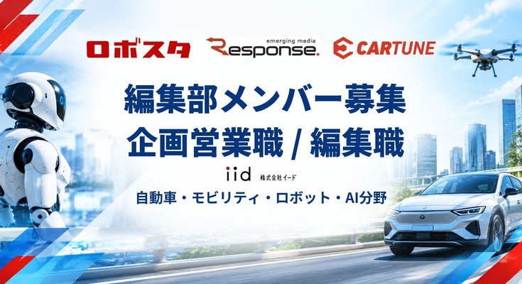 ロボット・AI専門メディアのロボスタで企画営業と編集メンバーを募集、自動車のレスポンス・CARTUNEも対象 イード 画像