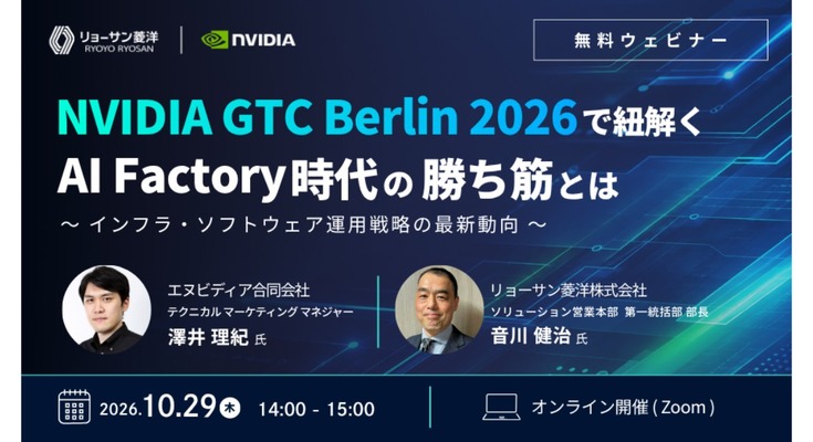 リョーサン菱洋が10/29にウェビナー実施予定、NVIDIA GTC Berlin 2026の最新動向を解説 画像