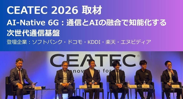 AI-Native 6Gをめぐり、ソフトバンク・ドコモ・KDDI・楽天・エヌビディアが示した現在地【CEATEC 2026】 画像