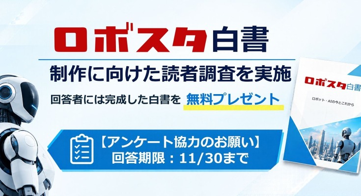 【アンケート協力のお願い】「ロボスタ白書」制作に向けた読者調査を実施！回答者には完成した白書を無料プレゼント 画像
