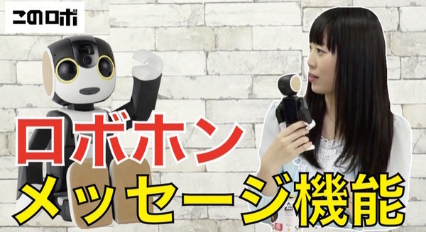 【動画：このロボ vol.3】ロボホン（RoBoHoN）のメッセージ機能を試してみた！ 画像