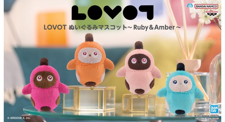 家族型ロボット「LOVOT」の新作アミューズメント専用景品が登場 全4種のマスコットと全2種のぬいぐるみを展開 画像