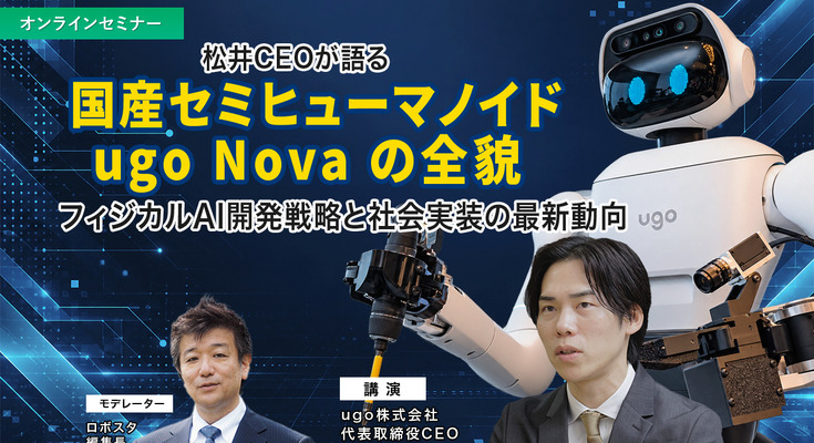 国産セミヒューマノイド「ugo Nova」の全貌　松井CEOが語るフィジカルAI開発戦略と社会実装の最新動向 画像