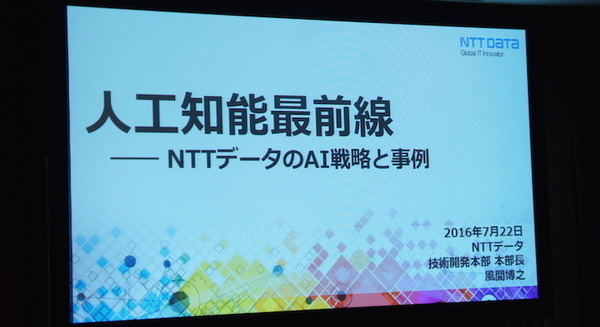 【SoftBank World 2016 徹底レポート(24)】人工知能最前線 ～NTTデータのAI戦略と事例～ 画像