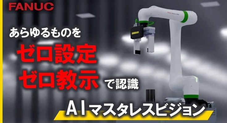 ファナックがフィジカルAIシステム「AIマスタレスビジョン」を開発、ロボットが初見の仕事もゼロ設定・ゼロ教示で認識して行動 画像