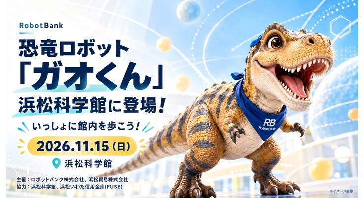 AI二足歩行恐竜ロボット「ガオくん」が浜松科学館内を歩くイベント 11/15開催 ロボットバンク 画像