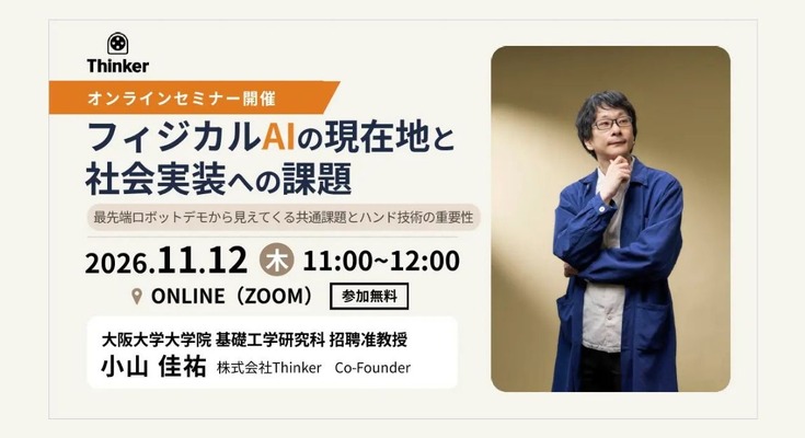 Thinker、フィジカルAIの現在地を読み解く無料ウェビナーを11/12に開催 ロボットハンド技術などを解説 画像