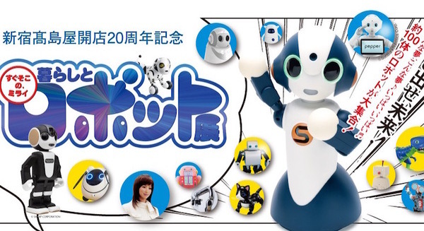 約100体のロボットを体感できる「暮らしとロボット展」は明後日8/3から開催! 新宿高島屋の超特大ロボットイベント 画像