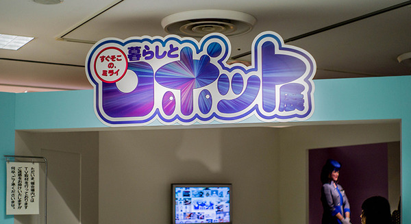 新宿タカシマヤ「暮らしとロボット展」で約100体のロボットを見てきた!(1) 画像