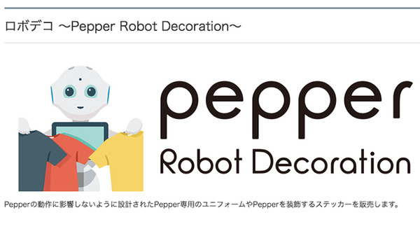 Pepper専用ユニフォームやステッカー装飾の注文受付をロボアプリストアで開始 ~自社カラーやコスプレにも最適~ 画像