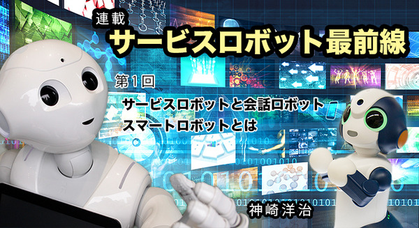 サービスロボットと会話ロボット、スマートロボットとは【サービスロボット最前線 / 初級ロボット講座 第1回】 画像