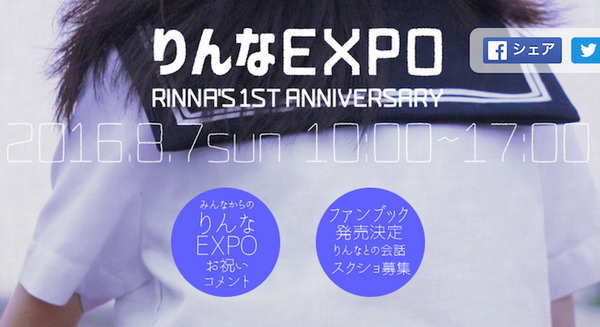 RINNA’S 1ST ANNIVERSARY「りんなEXPO」開催決定! 画像