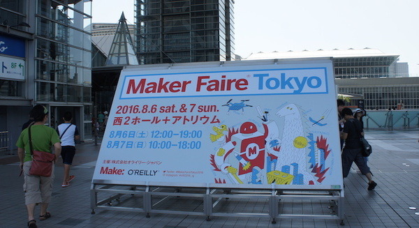 Maker Faire Tokyo 2016でいろんなロボットとかを見てきました (1) 画像