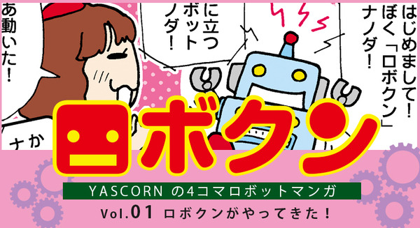 【連載マンガ ロボクン vol.01】 ロボクンがやってきた! 画像