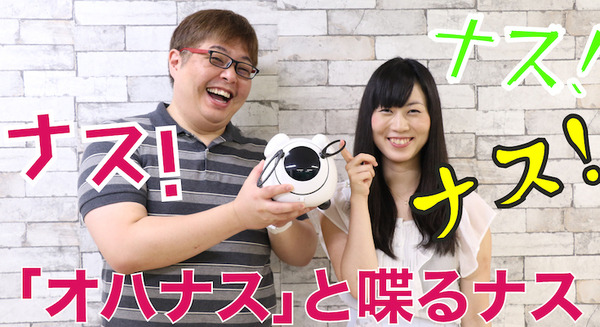 【動画：このロボ vol.6】ロボット「オハナス」と一緒に遊ぶと語尾がナスになるナス 画像