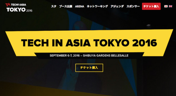 9月6日-7日 Tech in Asia Tokyo 2016が開催 画像