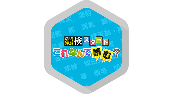 難読漢字もスマートに読んじゃおう!~漢検スタート 画像