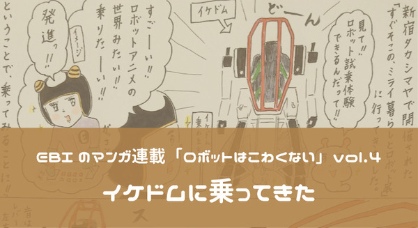 【EBIのマンガ連載:ロボットはこわくない vol.4】イケドムに乗ってきた 画像