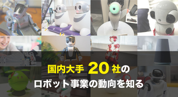 ソニーは来春「AIBO」で再参入。トヨタ、NTTなど「国内大手20社」のロボット事業の動向を一挙紹介 画像