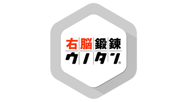 脳の筋肉を鍛えるべし!~右脳鍛錬ウノタン 画像