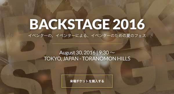 8月30日に BACKSTAGE 2016 が開催されます 画像