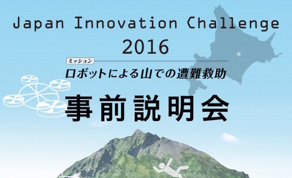 実際の山を使ったレスキューロボコン「Japan Innovation Challenge 2016」、10月に北海道で開催 賞金総額 2,750万円 画像