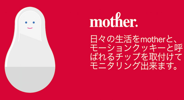フランス発のホーム・モニタリングシステム「mother」 画像