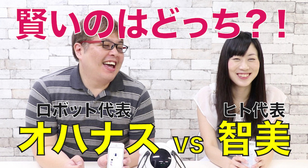 【動画：このロボ vol.7】ロボット代表「オハナス」vs 人間代表「智美」賢いのはどっち！？ 画像