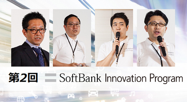 革新的なソリューションや技術を発掘してビジネス化を支援するソフトバンクイノベーションプログラム その概要と狙い、強みとは 画像