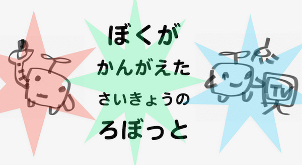 ぼくのかんがえた さいきょうの こみゅにけーしょん ろぼっと 画像