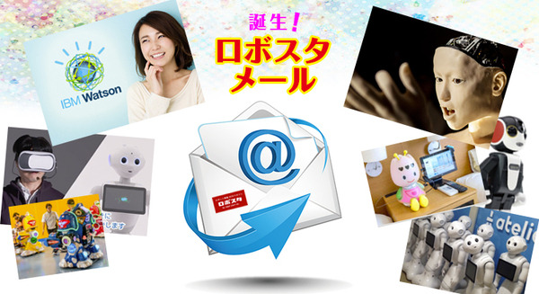 【速報】ロボスタメールがスタート! ロボットやAI関連で話題のニュースが届く! 画像