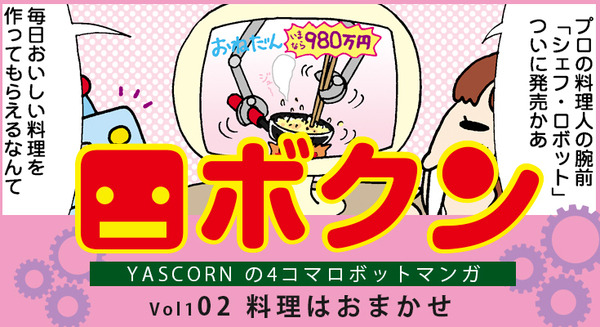【連載マンガ ロボクン vol.02】 料理はおまかせ! 画像