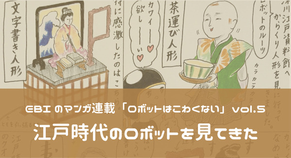 【EBIのマンガ連載:ロボットはこわくない vol.5】江戸時代のロボットを見てきた 画像