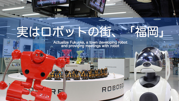 【福岡】入場無料でロボット体験「ロボスクエア」が熱い！ 画像