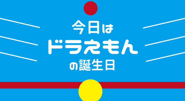 今日（9月3日）はドラえもんの誕生日！ 記念にドラえもんのカラー版第1～10巻が無料で読めるよ！ 画像