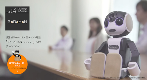 シャープ公式サイトで「RoBoHoN(ロボホン)」へのチャレンジが紹介されています 画像