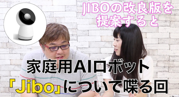 【動画：このロボ vol.9】全世界で話題の家庭用AIロボット「Jibo」についておしゃべり 画像