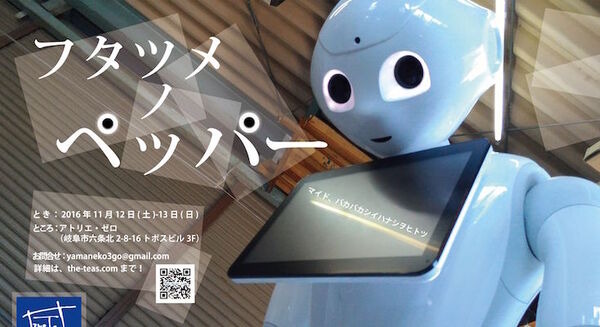 演劇集団紅茶組による「Pepperが登場する演劇」が開催されます 画像