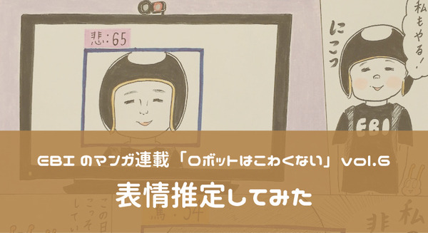 【EBIのマンガ連載:ロボットはこわくない vol.6】表情推定してみた 画像