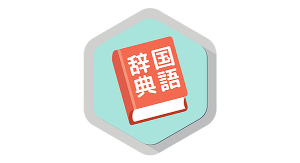 ちょっと「アレ」な言葉を調べた思い出~国語辞典 画像