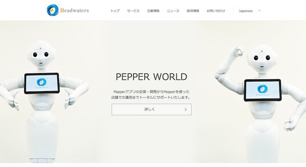 ロボットアプリ開発を行うヘッドウォータースが1.9億円の資金調達を発表 画像