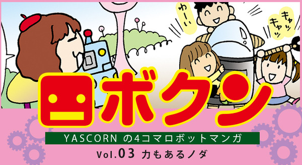 【連載マンガ ロボクン vol.03】 力もあるノダ 画像