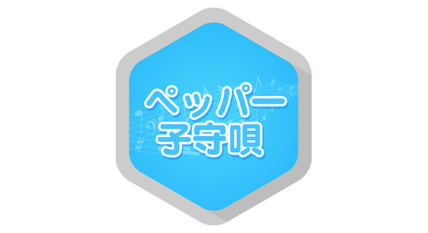 日曜日の夜って眠れないんですよ…~子守唄 画像