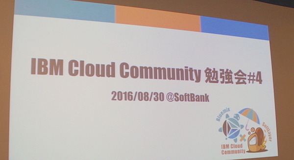 IBM Cloud Community 勉強会 – クラウドとIoTに行ってきました その2 画像