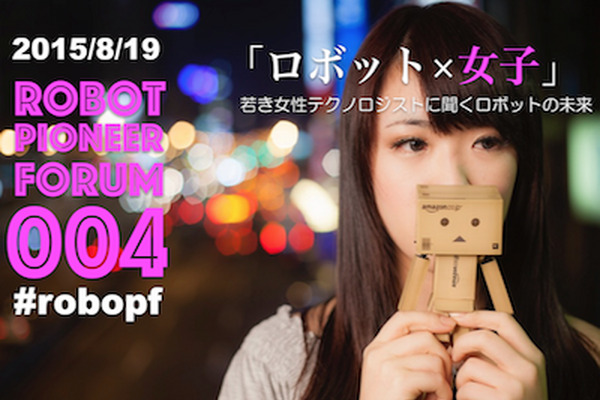 「ロボットパイオニアフォーラム004」参加レポート #robopf 画像