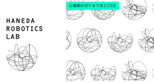 「Haneda Robotics Lab」が開設、年間7,500万人利用の羽田空港でロボット導入実験へ 画像