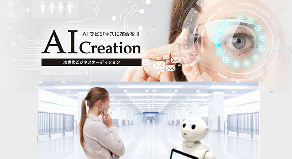 IBM Watsonを活用したビジネスオーディション「AI Creation」をソフトバンクが開催、Pepperとの連携も 画像