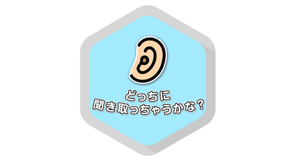 敢えて間違える難しさ~どっちに聞こえる 画像