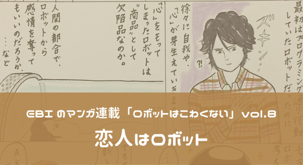 【EBIのマンガ連載:ロボットはこわくない vol.8】恋人はロボット 画像