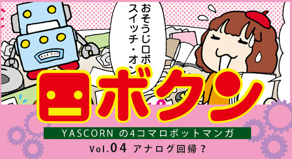 【連載マンガ ロボクン vol.04】 アナログ回帰？ 画像